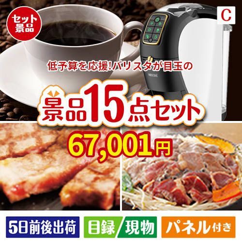 予算の少ない幹事さま応援景品 ネスカフェ バリスタ スリム 15点セットC