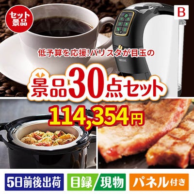 予算の少ない幹事さま応援景品 ネスカフェ バリスタ スリム 30点セットB