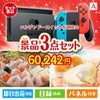 ニンテンドースイッチが目玉の甘党＆グルメ必見の景品3点セットA