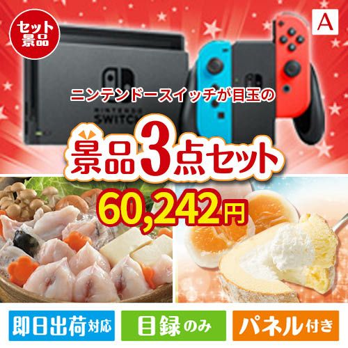 ニンテンドースイッチが目玉の甘党＆グルメ必見の景品3点セットA