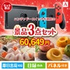 ニンテンドースイッチが目玉の甘党＆グルメ必見の景品3点セットA