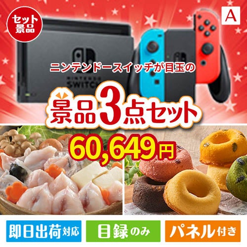 ニンテンドースイッチが目玉の甘党＆グルメ必見の景品3点セットA