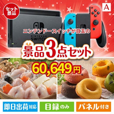 ニンテンドースイッチが目玉の甘党＆グルメ必見の景品3点セットA