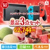 ニンテンドースイッチが目玉の鉄板人気のスイーツ＆お肉の景品3点セットA