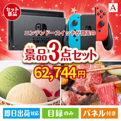 ニンテンドースイッチが目玉の鉄板人気のスイーツ＆お肉の景品3点セットA