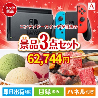 ニンテンドースイッチが目玉の鉄板人気のスイーツ＆お肉の景品3点セットA