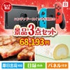 ニンテンドースイッチが目玉のグルメに嬉しいお肉とスイーツ景品3点セットB