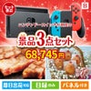 ニンテンドースイッチが目玉のグルメに嬉しいお肉とスイーツ景品3点セットB