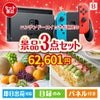 ニンテンドースイッチが目玉のご褒美スイーツを満喫できる景品3点セットB