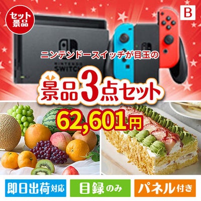 ニンテンドースイッチが目玉のご褒美スイーツを満喫できる景品3点セットB