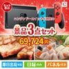 ニンテンドースイッチが目玉の肉も魚も楽しめる豪華グルメ景品3点セットC