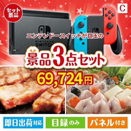 ニンテンドースイッチが目玉の肉も魚も楽しめる豪華グルメ景品3点セットC