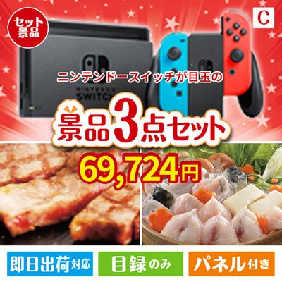 ニンテンドースイッチが目玉の肉も魚も楽しめる豪華グルメ景品3点セットC