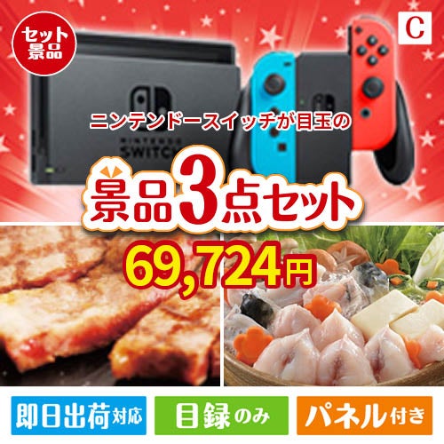 ニンテンドースイッチが目玉の肉も魚も楽しめる豪華グルメ景品3点セットC