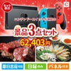 ニンテンドースイッチが目玉の黒毛和牛＆ふぐを味わう贅沢グルメ景品3点セットC