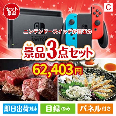 ニンテンドースイッチが目玉の黒毛和牛＆ふぐを味わう贅沢グルメ景品3点セットC