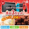 ニンテンドースイッチが目玉の贅沢スイーツ尽くしの景品3点セットD