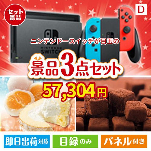 ニンテンドースイッチが目玉の贅沢スイーツ尽くしの景品3点セットD
