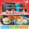 ニンテンドースイッチが目玉の贅沢スイーツ尽くしの景品3点セットD