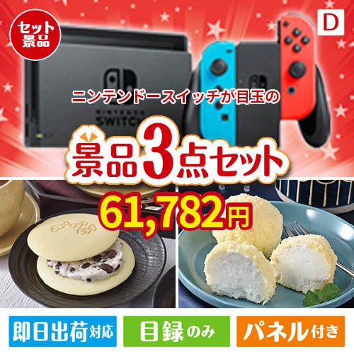ニンテンドースイッチが目玉の贅沢スイーツ尽くしの景品3点セットD