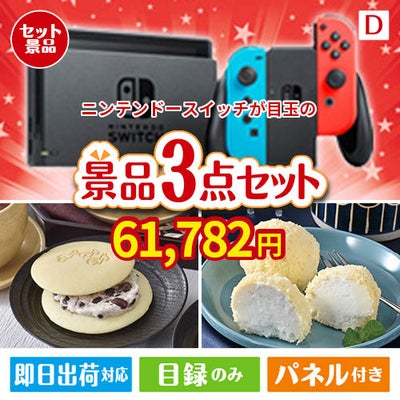 ニンテンドースイッチが目玉の贅沢スイーツ尽くしの景品3点セットD