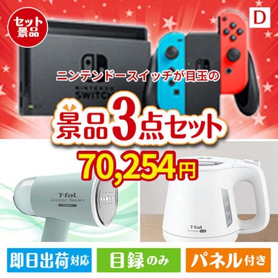 ニンテンドースイッチが目玉の毎日の家事がラクになる人気家電景品3点セットD