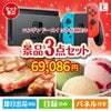 ニンテンドースイッチが目玉の和牛とハーゲンダッツの極上グルメ景品3点セットE