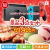 ニンテンドースイッチが目玉の和牛とハーゲンダッツの極上グルメ景品3点セットE