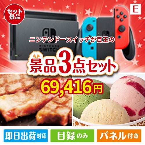ニンテンドースイッチが目玉の和牛とハーゲンダッツの極上グルメ景品3点セットE