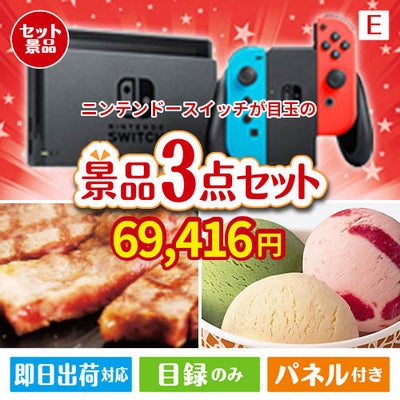ニンテンドースイッチが目玉の和牛とハーゲンダッツの極上グルメ景品3点セットE