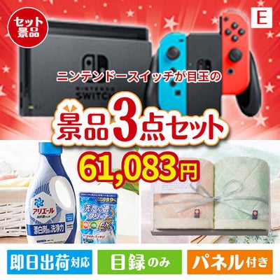 ニンテンドースイッチが目玉の毎日使える実用的な生活応援景品3点セットE
