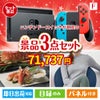 ニンテンドースイッチが目玉の海鮮グルメと快適グッズ景品3点セットF