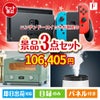 ニンテンドースイッチが目玉の人気ブランド家電が揃う豪華景品3点セット