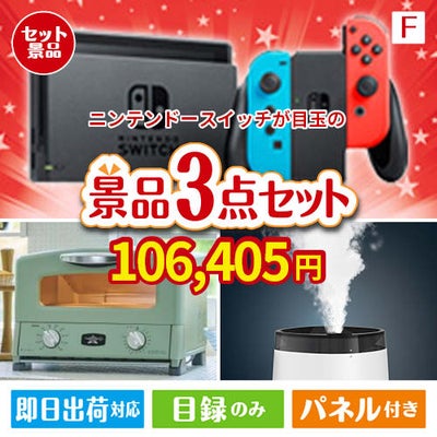 ニンテンドースイッチが目玉の人気ブランド家電が揃う豪華景品3点セット