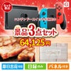 ニンテンドースイッチが目玉の上質な食と暮らしを彩る景品3点セットG