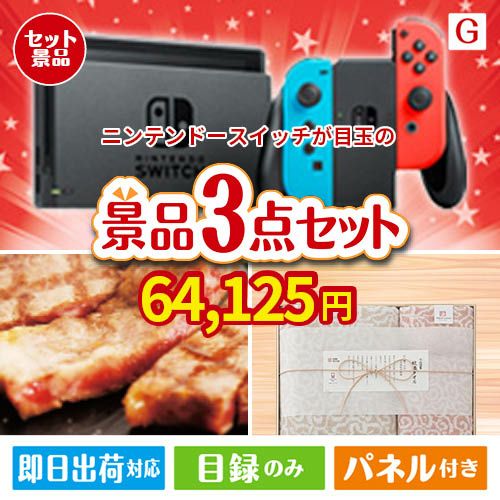ニンテンドースイッチが目玉の上質な食と暮らしを彩る景品3点セットG