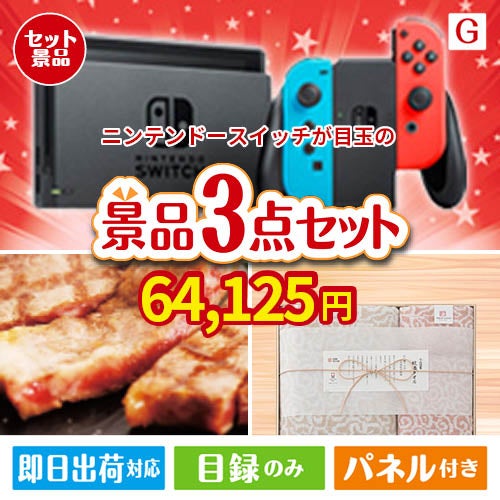 ニンテンドースイッチが目玉の上質な食と暮らしを彩る景品3点セットG