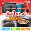 ニンテンドースイッチが目玉のおうち時間を快適に過ごせる景品3点セットG
