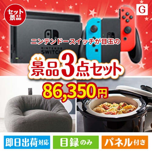 ニンテンドースイッチが目玉のおうち時間を快適に過ごせる景品3点セットG