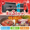 ニンテンドースイッチが目玉の美味しいもの好き必見のグルメ景品3点セットH