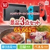 ニンテンドースイッチが目玉の美味しいもの好き必見のグルメ景品3点セットH