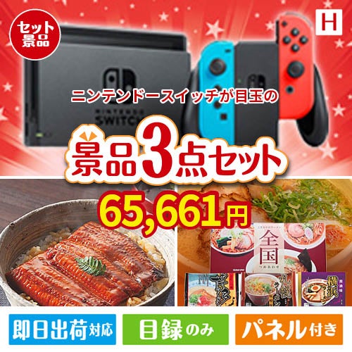 ニンテンドースイッチが目玉の美味しいもの好き必見のグルメ景品3点セットH