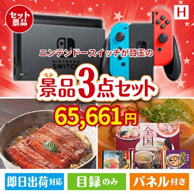 ニンテンドースイッチが目玉の美味しいもの好き必見のグルメ景品3点セットH