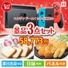 ニンテンドースイッチが目玉の幅広い世代に喜ばれる人気お菓子景品3点セットH