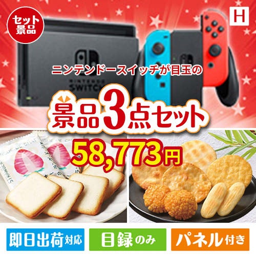 ニンテンドースイッチが目玉の幅広い世代に喜ばれる人気お菓子景品3点セットH