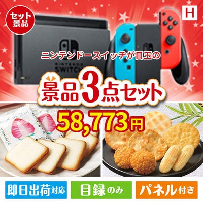 ニンテンドースイッチが目玉の幅広い世代に喜ばれる人気お菓子景品3点セットH