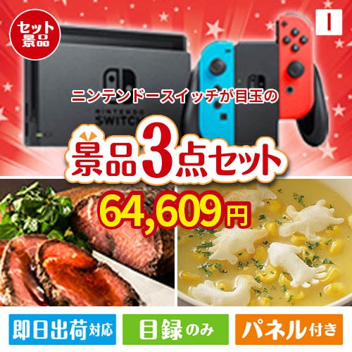 ニンテンドースイッチが目玉のグルメと実用性を兼ね備えた景品3点セットI