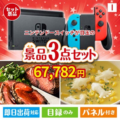 ニンテンドースイッチが目玉のグルメと実用性を兼ね備えた景品3点セットI