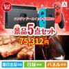 ニンテンドースイッチが目玉のお肉で贅沢な味わいを楽しめる景品5点セットA