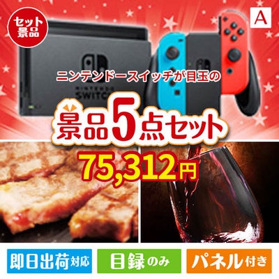 ニンテンドースイッチが目玉のお肉で贅沢な味わいを楽しめる景品5点セットA